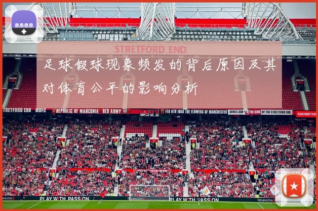 足球假球现象频发的背后原因及其对体育公平的影响分析