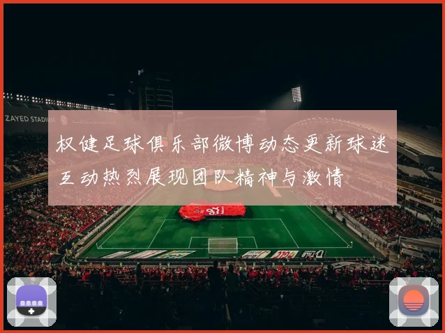 权健足球俱乐部微博动态更新球迷互动热烈展现团队精神与激情