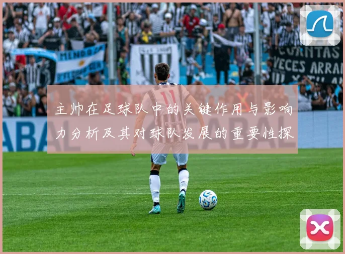 主帅在足球队中的关键作用与影响力分析及其对球队发展的重要性探讨