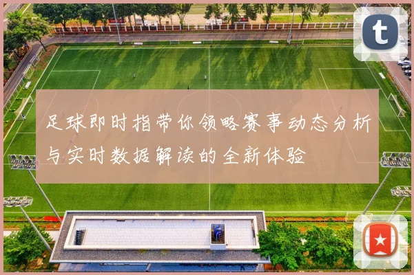 足球即时指带你领略赛事动态分析与实时数据解读的全新体验
