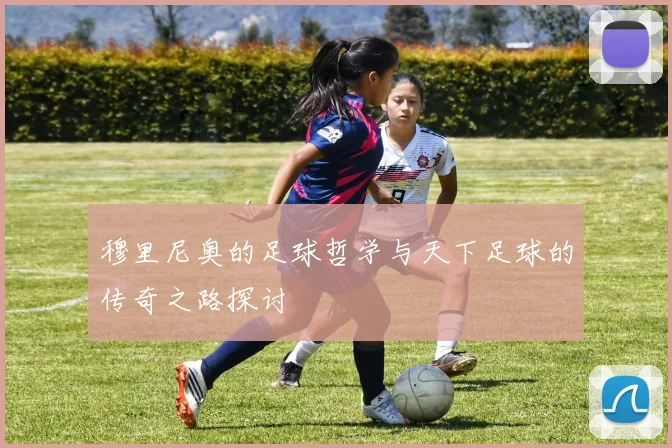 穆里尼奥的足球哲学与天下足球的传奇之路探讨