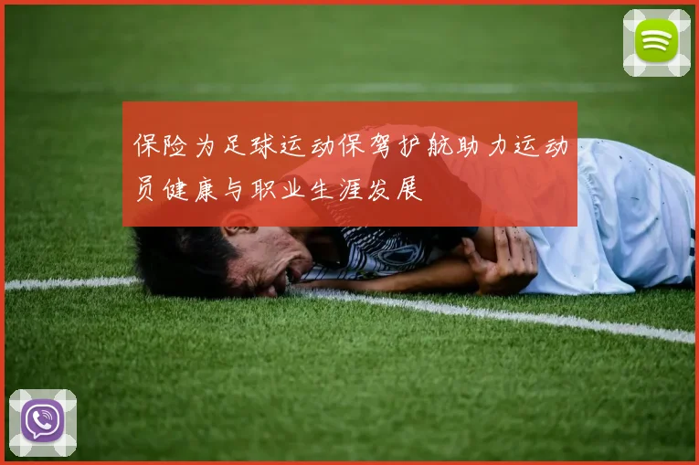 保险为足球运动保驾护航助力运动员健康与职业生涯发展