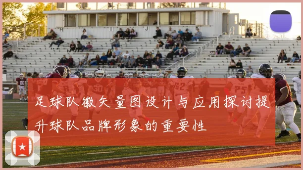 足球队徽矢量图设计与应用探讨提升球队品牌形象的重要性
