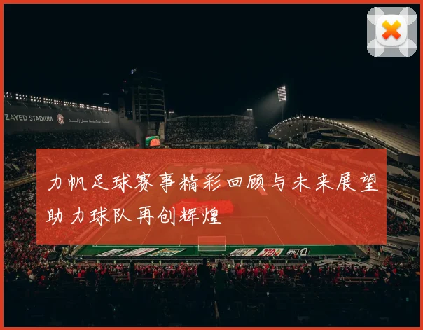 力帆足球赛事精彩回顾与未来展望助力球队再创辉煌
